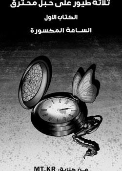 رواية الساعة المكسورة