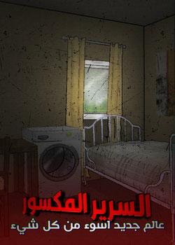 رواية السرير المكسور