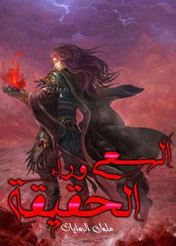 رواية السعي وراء الحقيقة