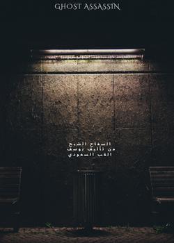 رواية السفاح الشبح