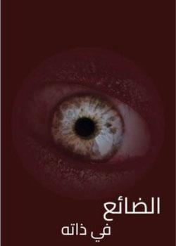 رواية الضائع في ذاتة