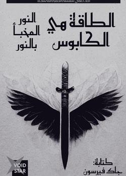 رواية الطاقة هي الكابوس النور المخبأ بالنور