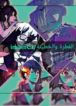 رواية الفطرة والخطيئة