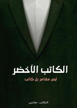 رواية الكاتب الاخضر