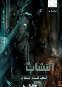 رواية النشاب الجانب المظلم لمدينة ليز