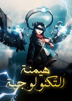 رواية الهيمنة التكنولوجية