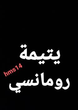 رواية اليتيمة 1