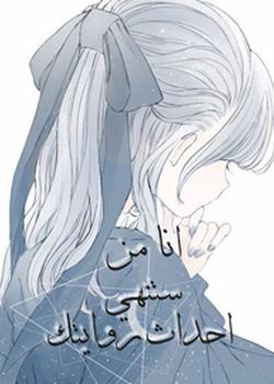 رواية انا من ستنهي احداث روايتك
