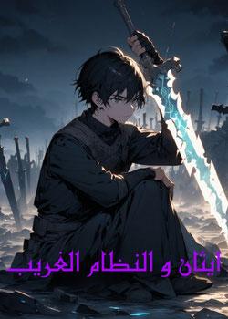 رواية ايثان و النظام الغريب
