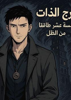 رواية برج الذات خمسة عشر طابقا من الظل