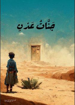 رواية جنات عدن