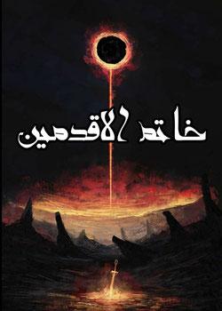 رواية خاتم للأقدمين