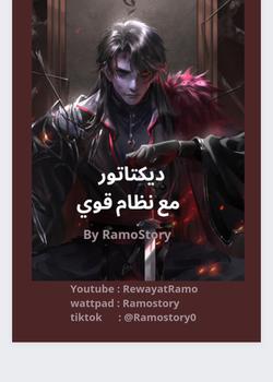 رواية دكتاتور مع نظام قوي