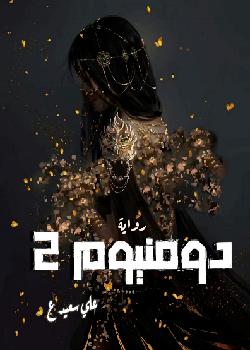 رواية دومنيوم 2