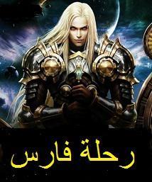 رواية رحلة الفارس
