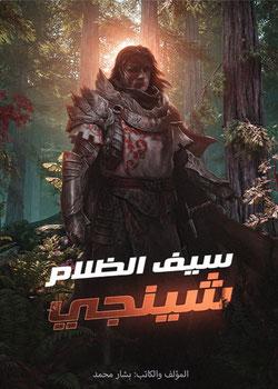 رواية سيف الظلام شينجي
