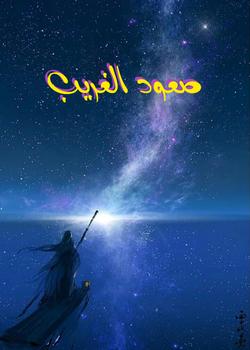 رواية صعود الغريب