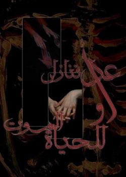 رواية عد تنازلي للحياه أو الموت
