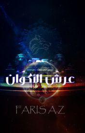 رواية عرش الاكوان 1