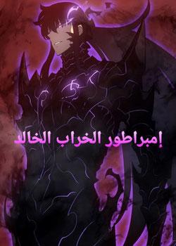 رواية عودة إمبراطور الخراب الخالد