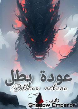 رواية عودة بطل