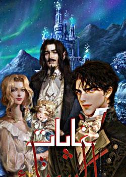 رواية غابات الشتاء
