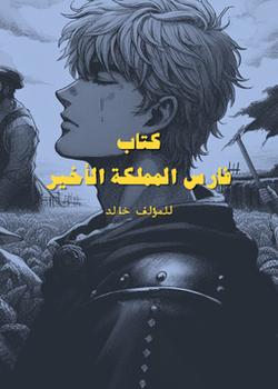 رواية فارس المملكة الاخير