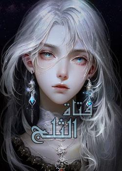 رواية فتاة الثلج