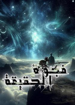 رواية فجوة الحقيقة