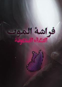 رواية فراشة الموت الدماء الملعونة