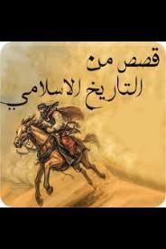 رواية قصص من التاريخ الاسلامي