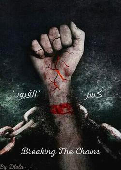 رواية 'كسر القيود'