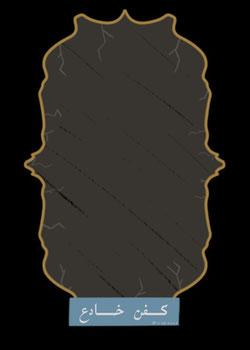 رواية كفن خادع