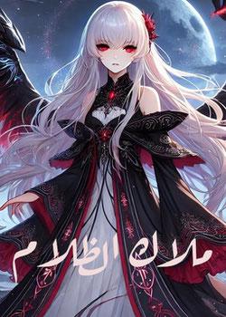 رواية ملاك الظلام