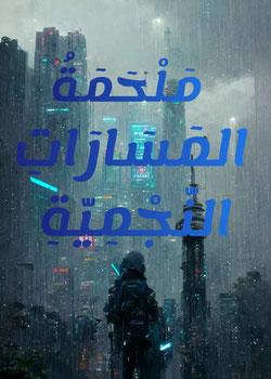 رواية ملحمة المسارات النجمية