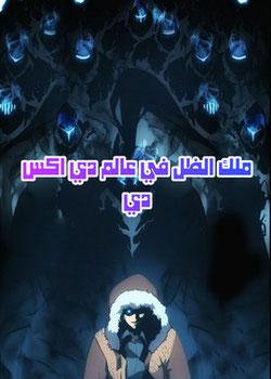 رواية ملك الظل في عالم دي اكس دي