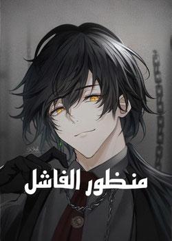 رواية منظور الفاشل