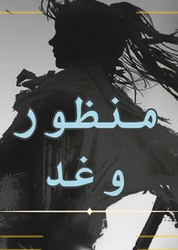رواية منظور وغد