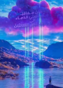 رواية من معاقب لمصاصي الدماء الى معاقب لكل الكائنات