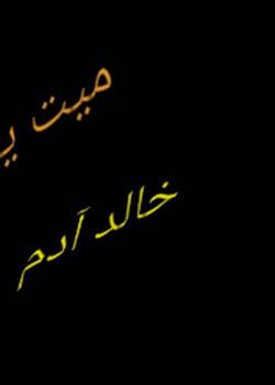 رواية ميت يتنفس