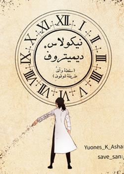 رواية نيكولاس ديميتروف
