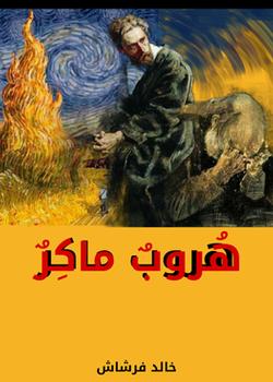 رواية هروب ماكر