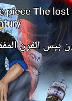 رواية ون بيس القرن المفقود