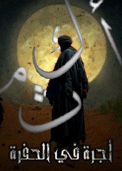 رواية أجرة في الحفرة