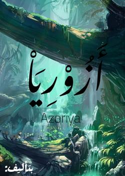 رواية أزوريا