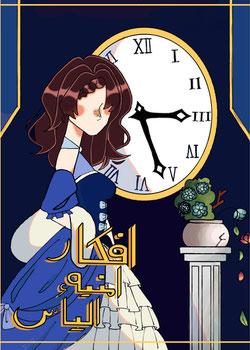 رواية أفكار أمنية اليأس