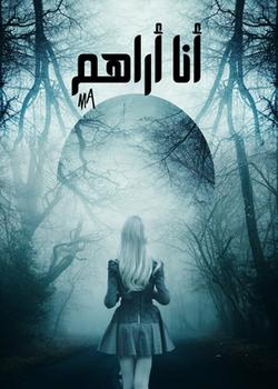 رواية أنا أراهم ۱