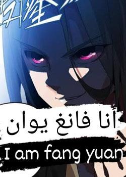 رواية أنا فانغ يوان