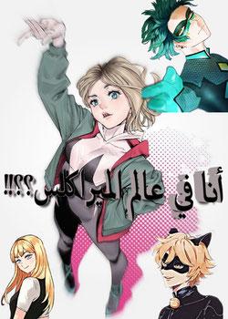 رواية أنا في عالم الميراكليس