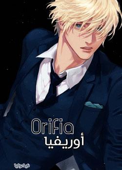 رواية أوريفيا